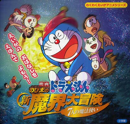 映画ドラえもんのび太の新魔界大冒険7人の魔法使い / 藤子・F