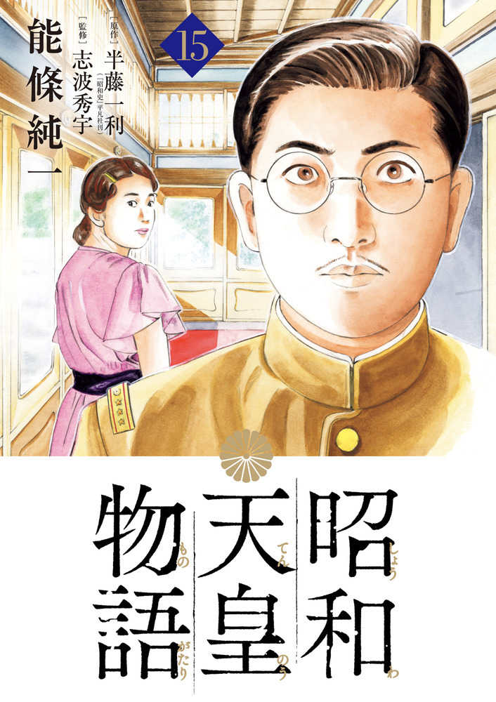 昭和天皇物語 15 / 能條純一/半藤一利 - 紀伊國屋書店ウェブストア