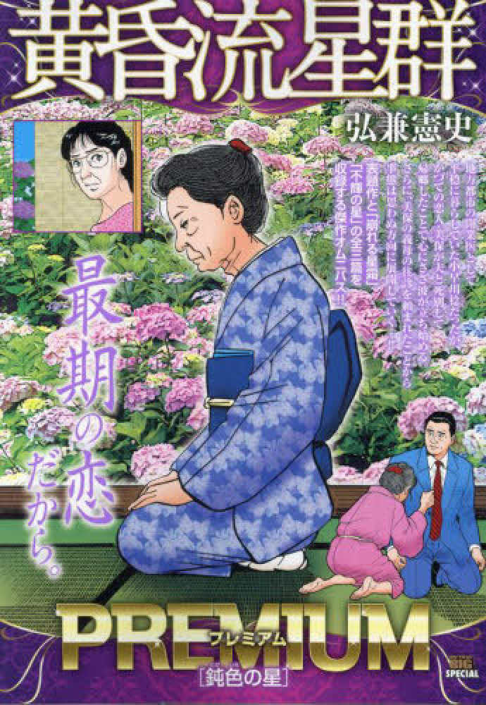 黄昏流星群プレミアム 鈍色の星 / 弘兼憲史 - 紀伊國屋書店ウェブ