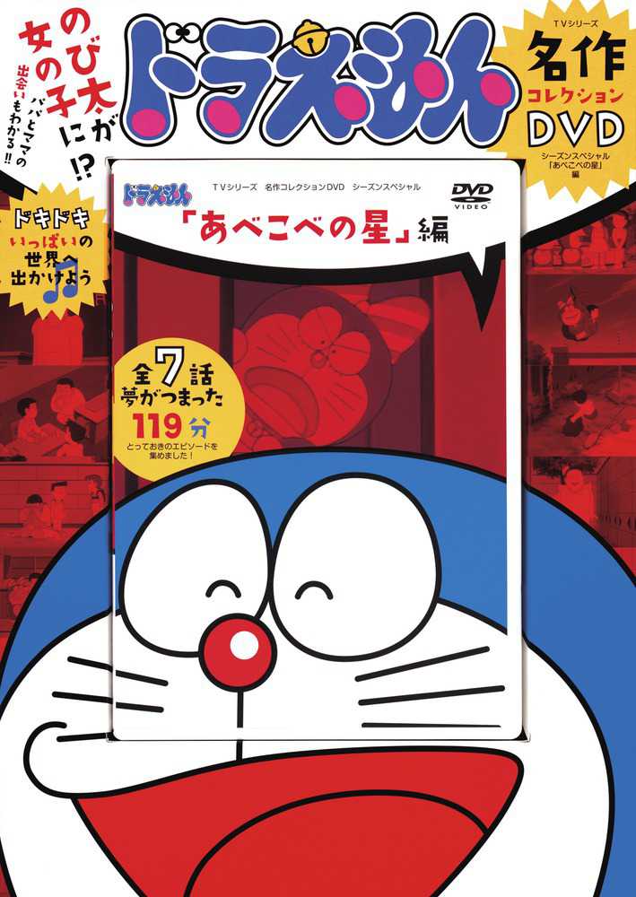 DVD＞ドラえもんTVシリ－ズ名作コレクションDVD あべこべの星