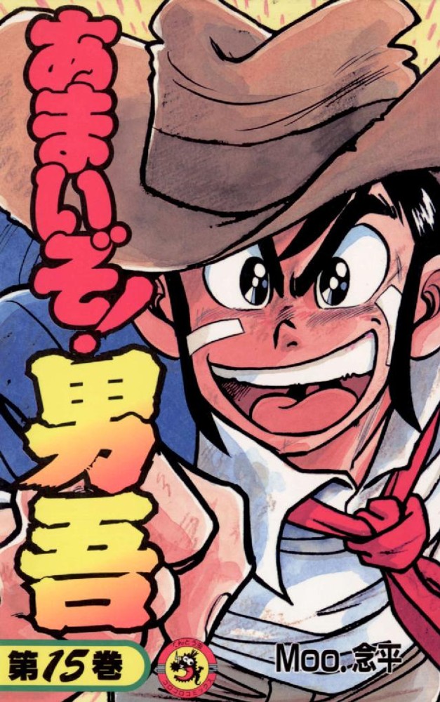あまいぞ！男吾 15 / Moo・念平 - 紀伊國屋書店ウェブストア