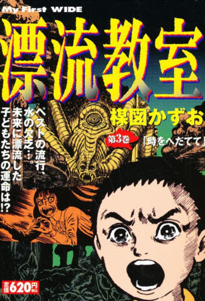 漂流教室 第3巻 / 楳図かずお - 紀伊國屋書店ウェブストア