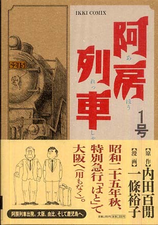阿房列車 1号 / 内田 百〓【原作】/一條 裕子【漫画】 - 紀伊國屋書店