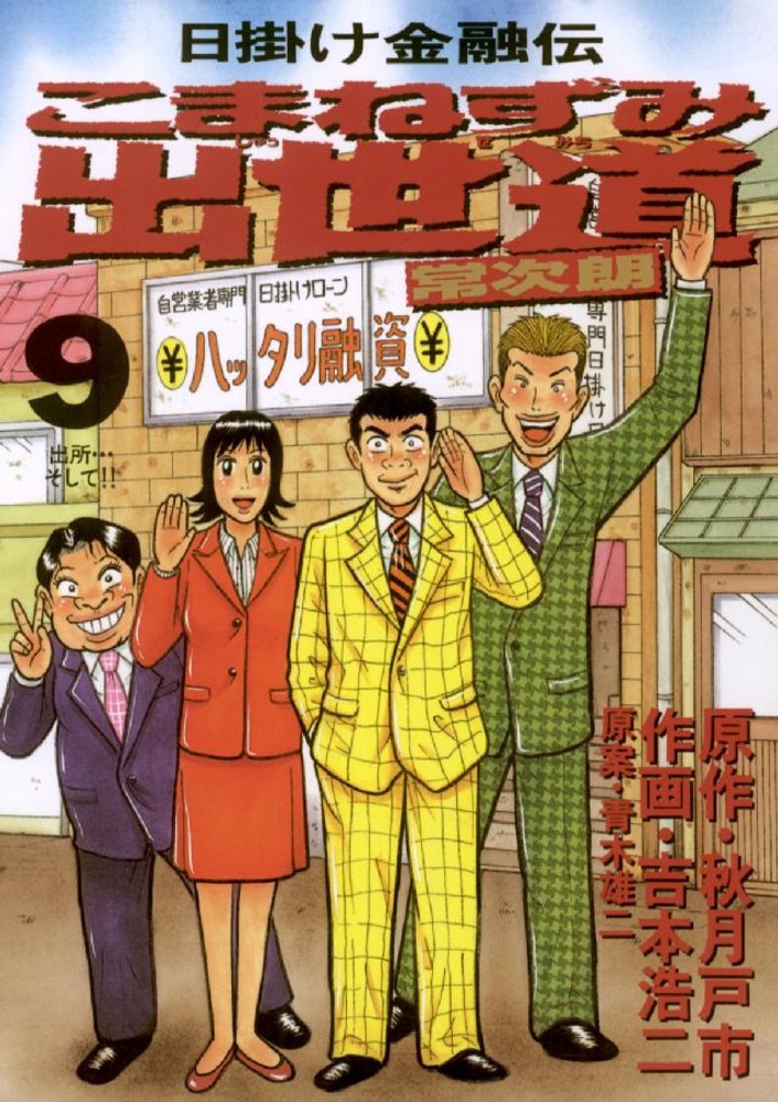 こまねずみ出世道常次朗 9 / 吉本浩二/秋月戸一 - 紀伊國屋書店ウェブ