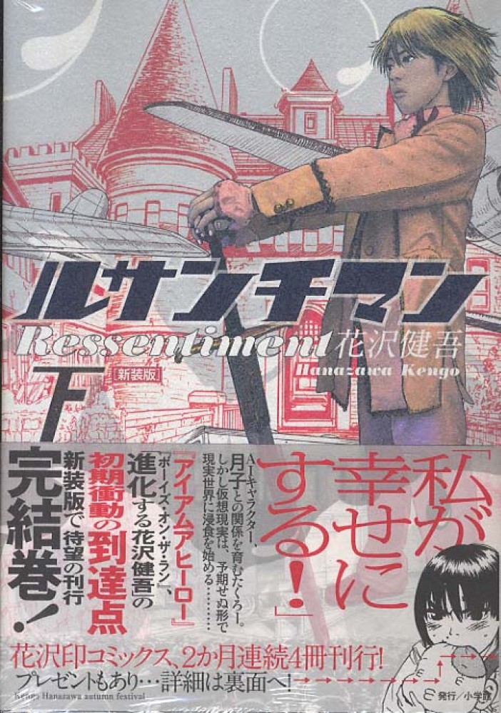 ルサンチマン 下 / 花沢健吾 - 紀伊國屋書店ウェブストア｜オンライン