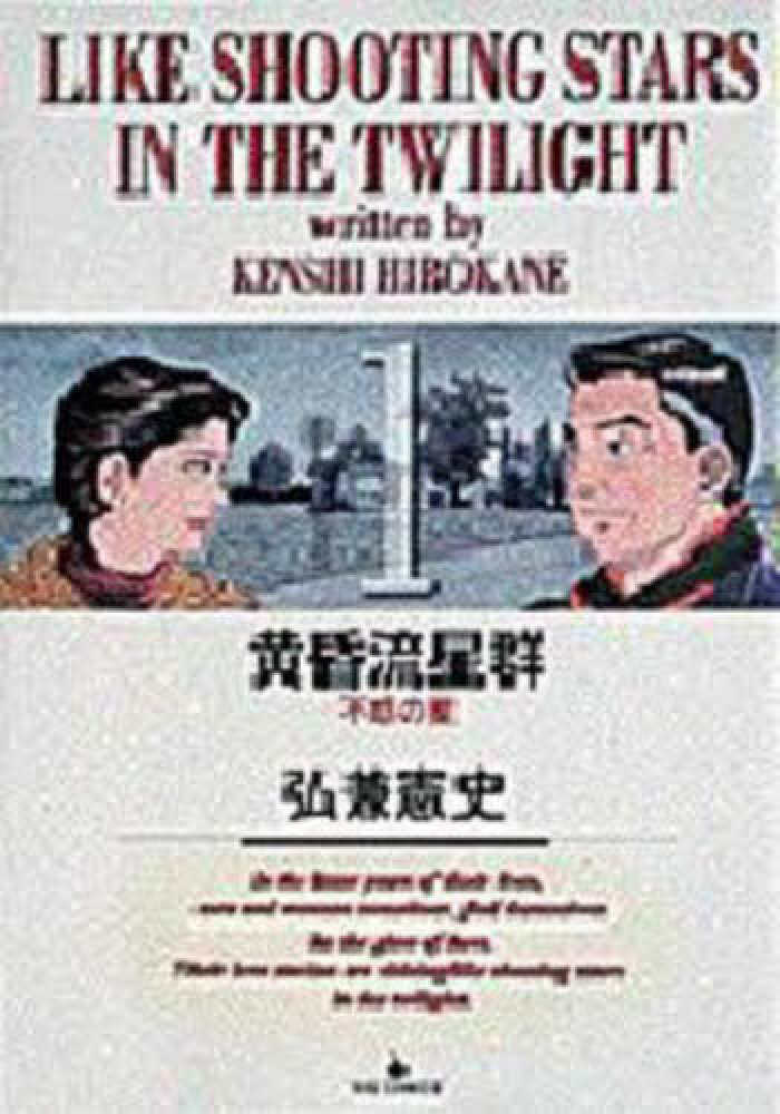 黄昏流星群 1 / 弘兼憲史 - 紀伊國屋書店ウェブストア｜オンライン