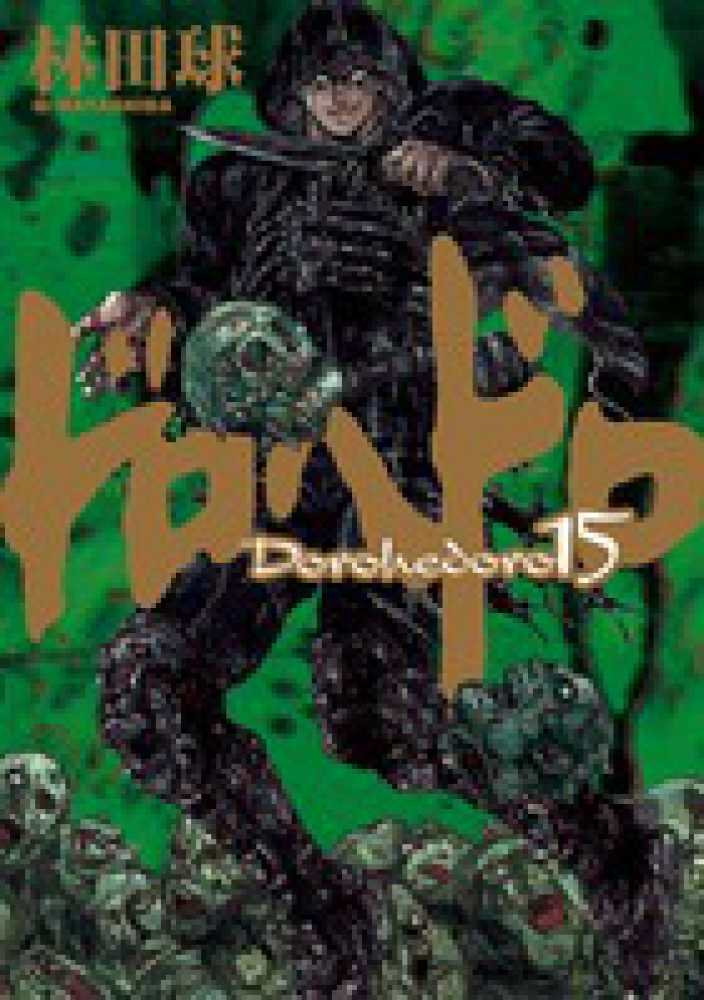 ドロヘドロ 15 / 林田球 - 紀伊國屋書店ウェブストア｜オンライン
