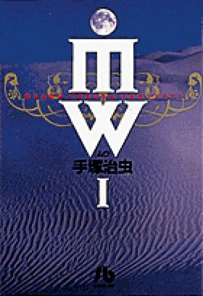 MW（ムウ） 1 / 手塚治虫 - 紀伊國屋書店ウェブストア｜オンライン