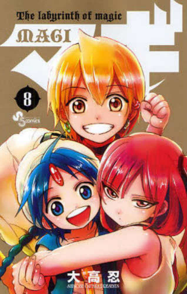 マギ 8 / 大高忍 - 紀伊國屋書店ウェブストア｜オンライン書店｜本