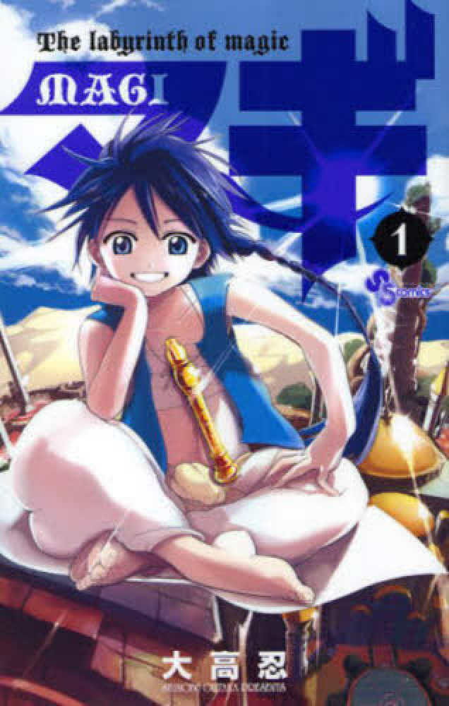 マギ 1 / 大高忍 - 紀伊國屋書店ウェブストア｜オンライン書店｜本