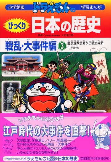 ドラえもんのびっくり日本の歴史 戦乱・大事件編 3 - 紀伊國屋書店