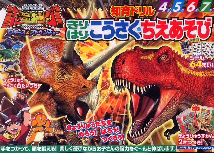 古代王者恐竜キングDキッズ・アドベンチャ－ / 和田 ことみ【監修