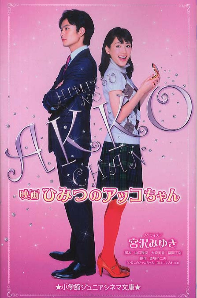 映画ひみつのアッコちゃん / 宮沢 みゆき【ノベライズ】/山口 雅俊