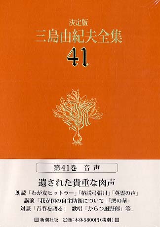 三島由紀夫全集 41 / 三島 由紀夫【著】 - 紀伊國屋書店ウェブストア