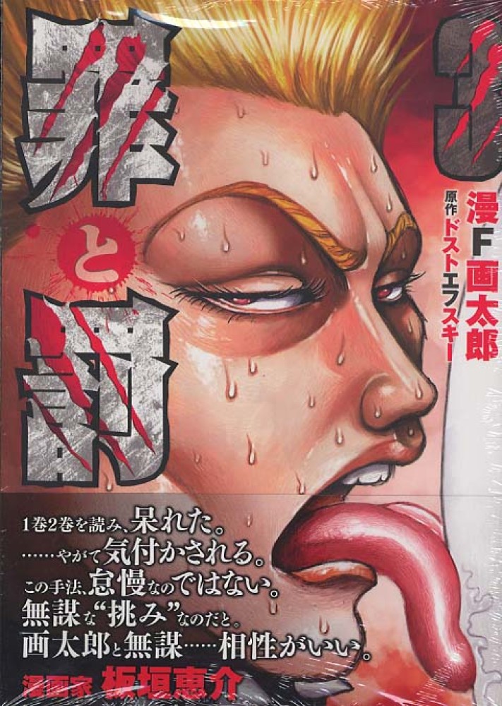 罪と罰 3 / 漫F画太郎/フョードル・ミハイロヴィチ・ドストエフス