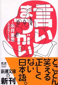 言いまつがい / 糸井 重里【著】/ほぼ日刊イトイ新聞【編】 - 紀伊國屋