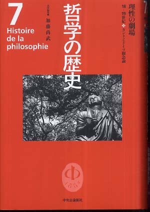 哲学の歴史 第7巻（18－19世紀） / 加藤 尚武【責任編集