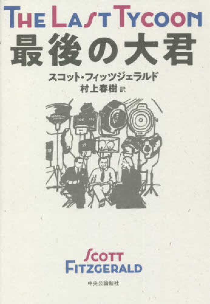 最後の大君 / フィッツジェラルド，スコット【著