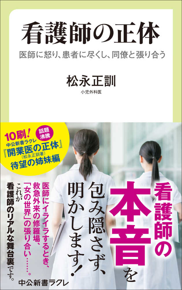 看護師の正体 / 松永 正訓【著】 - 紀伊國屋書店ウェブストア