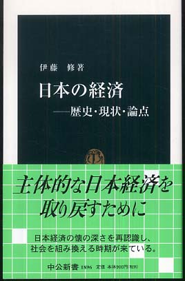 日本の経済 / 伊藤 修【著】 - 紀伊國屋書店ウェブストア｜オンライン