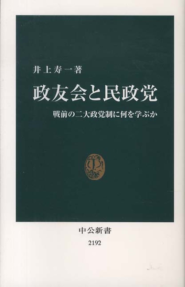 政友会と民政党 / 井上 寿一【著】 - 紀伊國屋書店ウェブストア