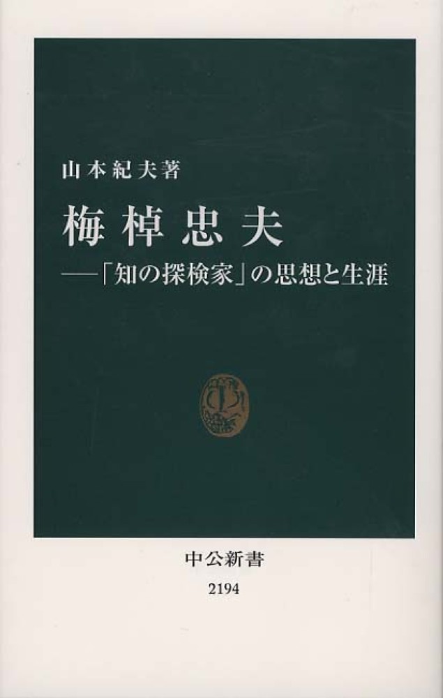 梅棹忠夫 / 山本 紀夫【著】 - 紀伊國屋書店ウェブストア｜オンライン