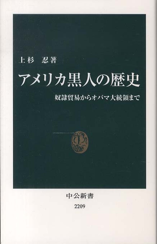 アメリカ黒人の歴史 / 上杉 忍【著】 - 紀伊國屋書店ウェブストア