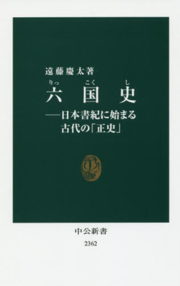 六国史 / 遠藤 慶太【著】 - 紀伊國屋書店ウェブストア｜オンライン