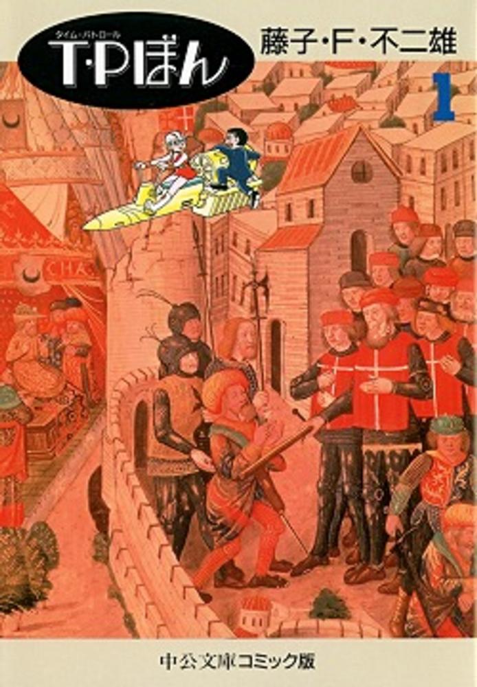 T・Pぼん 1 / 藤子・F・不二雄 - 紀伊國屋書店ウェブストア