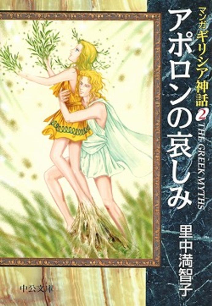 マンガギリシア神話 2 / 里中満智子 - 紀伊國屋書店ウェブストア
