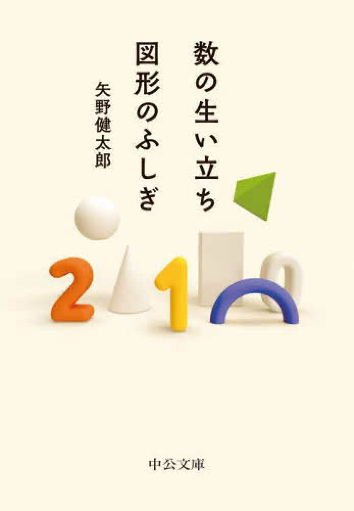 数の生い立ち・図形のふしぎ / 矢野 健太郎【著】 - 紀伊國屋書店