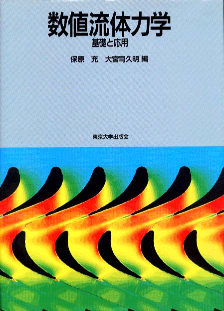 数値流体力学 / 保原 充/大宮司 久明【編】 - 紀伊國屋書店ウェブ