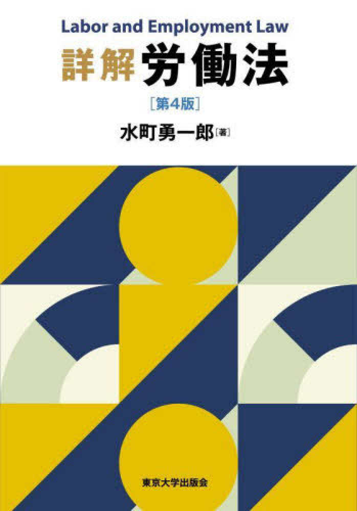 詳解労働法 / 水町 勇一郎【著】 - 紀伊國屋書店ウェブストア
