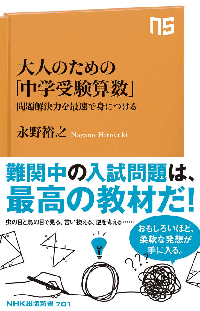 大人のための「中学受験算数」 / 永野 裕之【著】 - 紀伊國屋書店