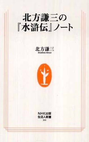 北方謙三の『水滸伝』ノ－ト / 北方 謙三【著】 - 紀伊國屋書店ウェブ