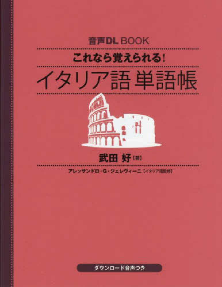 これなら覚えられる イタリア語 単語帳 / 武田 好【著