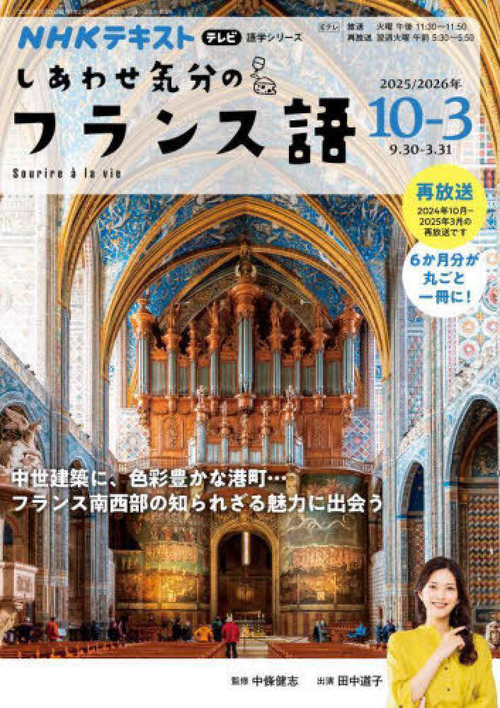しあわせ気分のフランス語 2025年10月～2026年3 / 中條健志