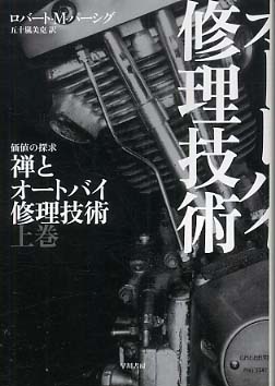 禅とオ－トバイ修理技術 上 / パーシグ，ロバート・M．【著