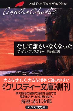 そして誰もいなくなった / クリスティー，アガサ【著