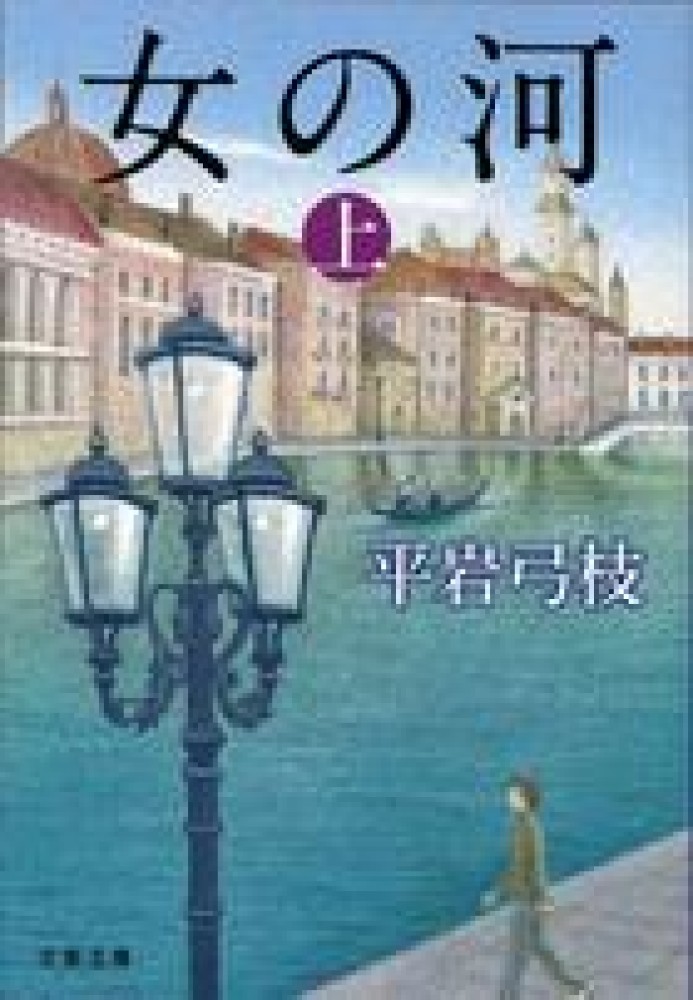 女の河 上 / 平岩 弓枝【著】 - 紀伊國屋書店ウェブストア｜オンライン