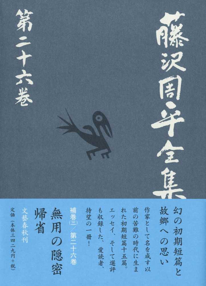 藤沢周平全集 第26巻 / 藤沢 周平【著】 - 紀伊國屋書店ウェブストア