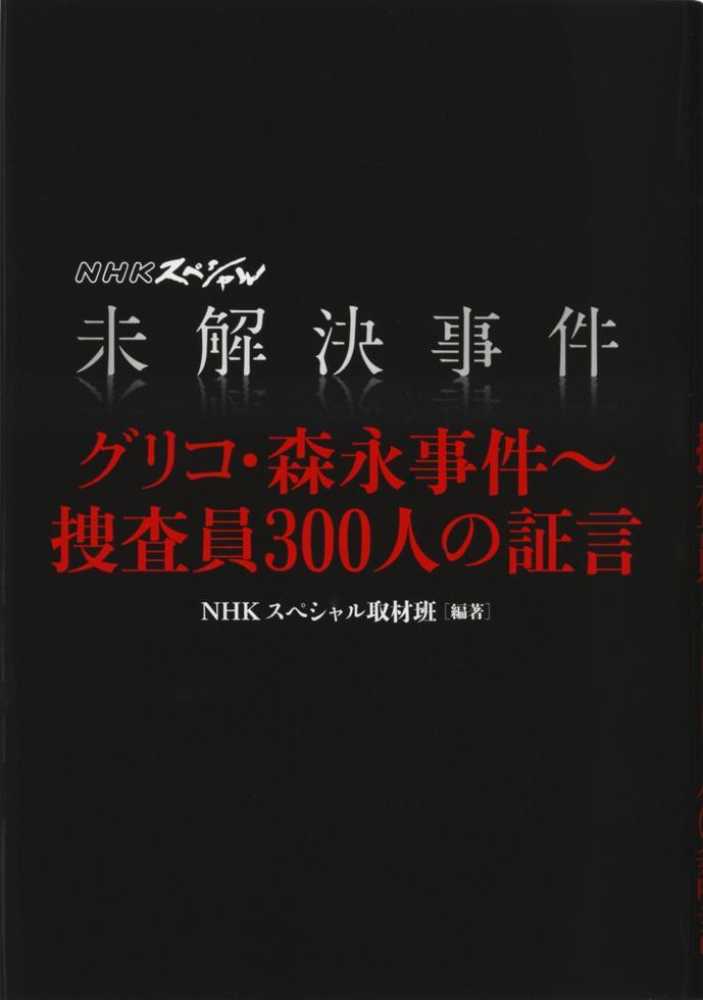 未解決事件グリコ・森永事件～捜査員300人の証言 / NHK