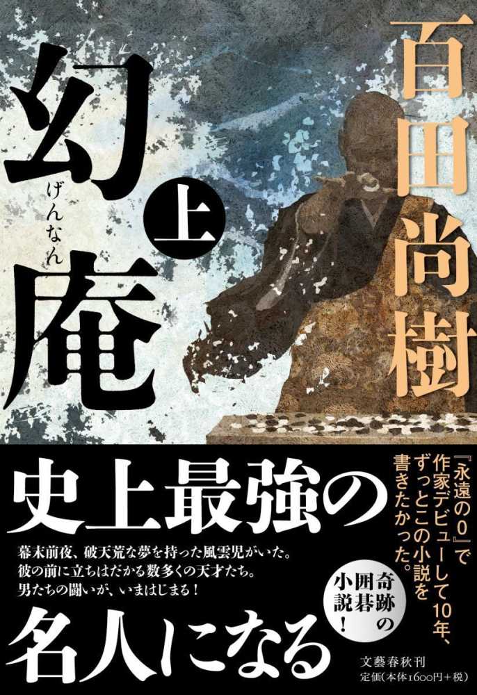 幻庵 上 / 百田 尚樹【著】 - 紀伊國屋書店ウェブストア｜オンライン