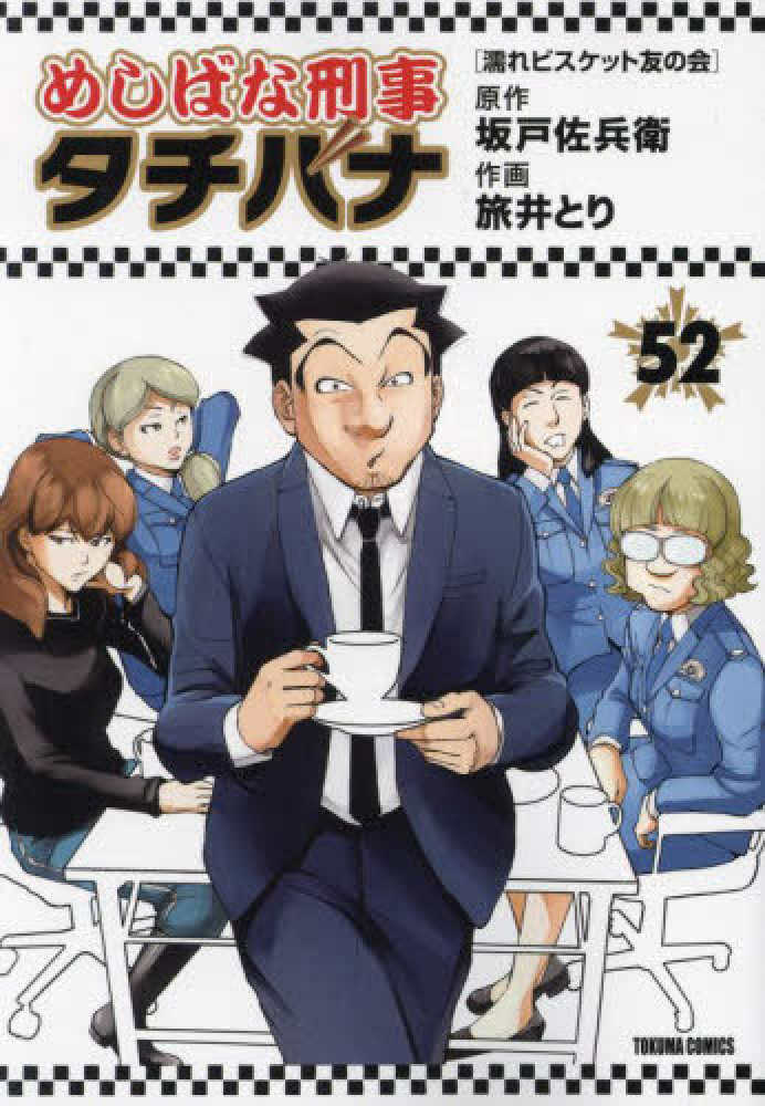 めしばな刑事タチバナ 52 / 坂戸佐兵衛/旅井とり - 紀伊國屋書店