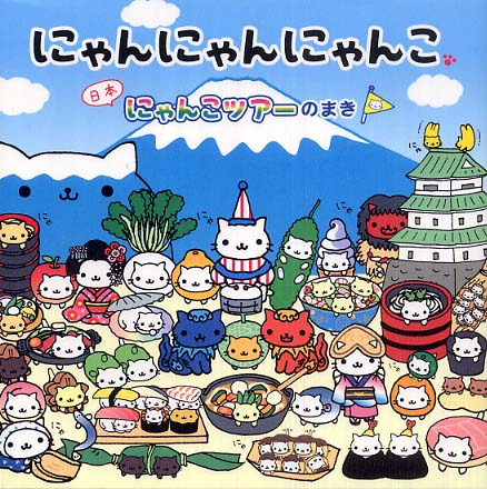 にゃんにゃんにゃんこ 日本にゃんこツア－のまき / なかじま みすず