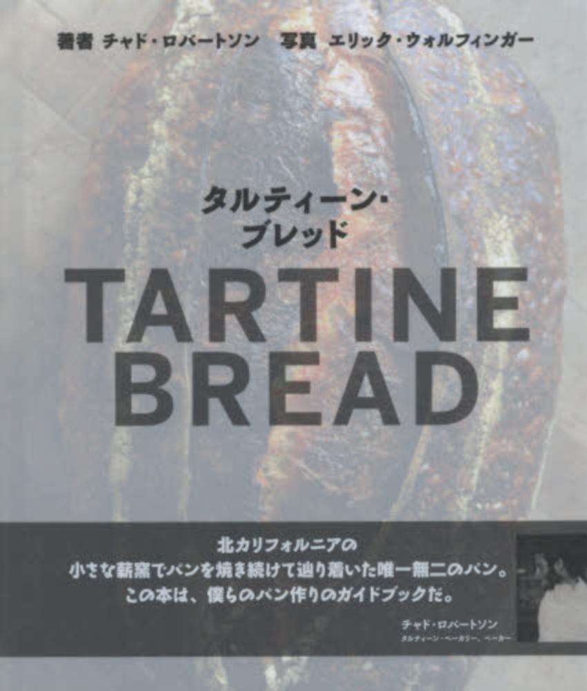 タルティ－ン・ブレッド / ロバートソン，チャド【著