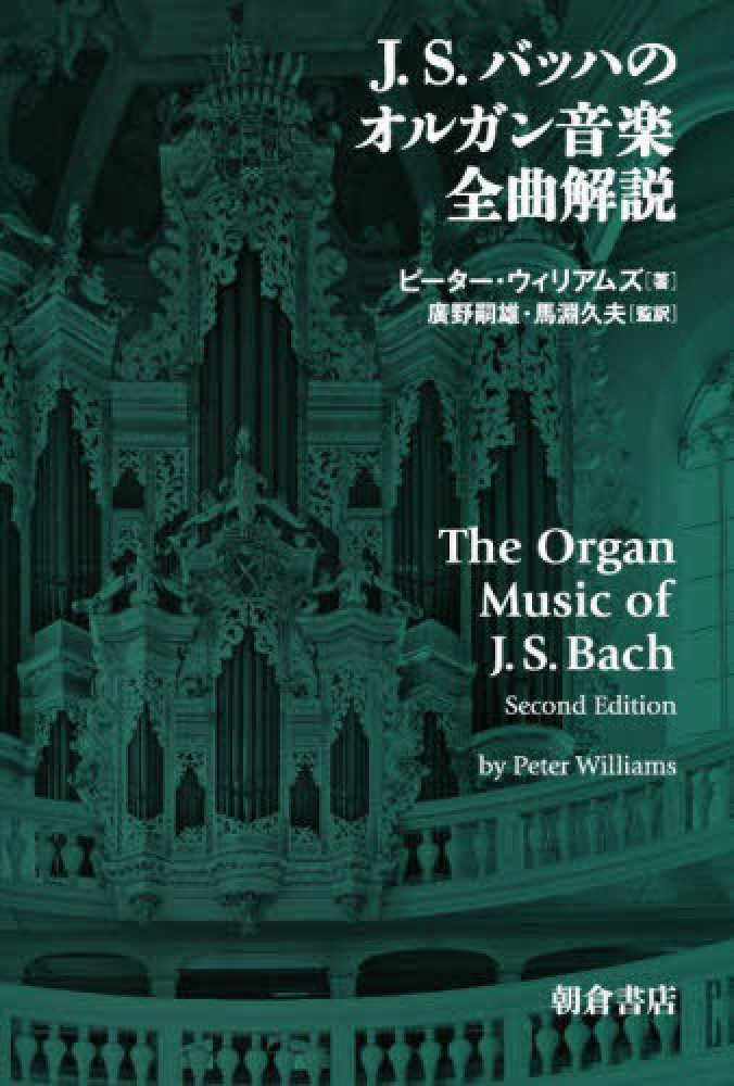J．S．バッハのオルガン音楽全曲解説 / ピーター・ウィリアムズ【著
