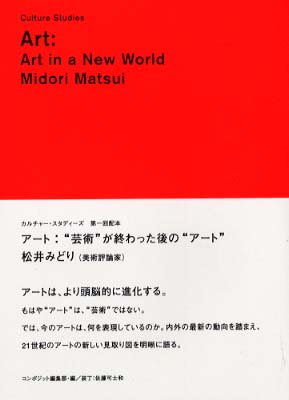 ア－ト：“芸術”が終わった後の“ア－ト” / 松井 みどり【著