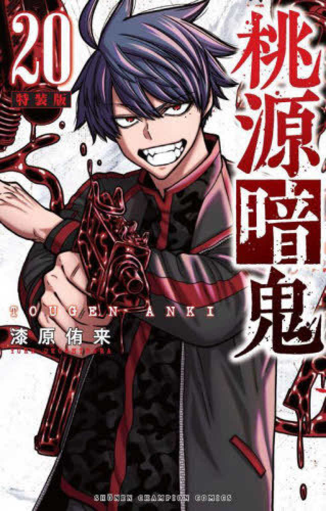 桃源暗鬼 20 / 漆原侑来 - 紀伊國屋書店ウェブストア｜オンライン