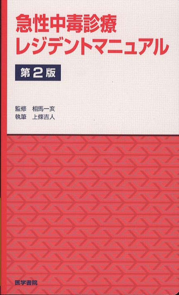 急性中毒診療レジデントマニュアル / 上條 吉人【著】/相馬 一亥【監修